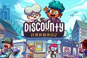 打骨折超市日记(Discounty)像素模拟经营游戏|下载20250822090353118.webp天堂游戏乐园