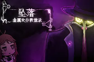 坠落金属女仆救世录(CleanFall)挖矿生存肉鸽游戏|下载20250823150142815.webp天堂游戏乐园