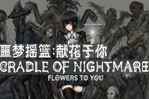 噩梦摇篮献花于你(Cradle of Nightmare)回合制战斗RPG游戏|下载20250823152023741.webp天堂游戏乐园