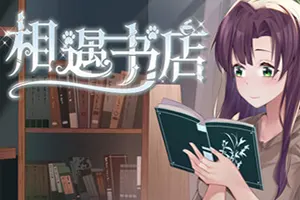 邂逅书店(Serendipity Bookshop)卡通恋爱模拟游戏|下载20250825125623193.webp天堂游戏乐园