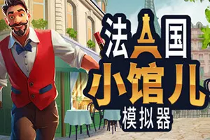 法国小馆儿模拟器(Parisian Brasserie Simulator)餐馆模拟游戏|下载20250825141030871.webp天堂游戏乐园