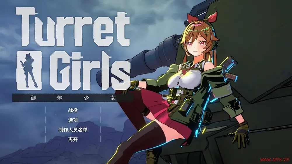 御炮少女(TurretGirls)卡通塔防动作射击游戏|下载20250826074831152.webp天堂游戏乐园