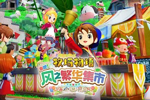 牧场物语来吧风之繁华集市(STORY OF SEASONS Grand Bazaar)生活模拟游戏|下载20250828050608224.webp天堂游戏乐园
