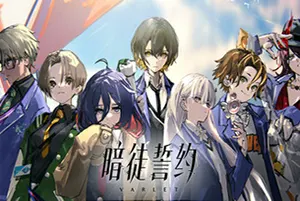 暗徒誓约(VARLET)卡通校园回合制RPG游戏|下载20250828162547861.webp天堂游戏乐园