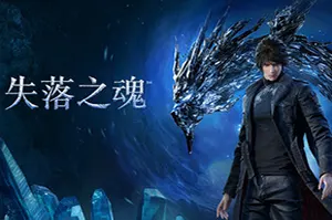 失落之魂(Lost Soul Aside)动作冒险RPG游戏|下载20250829044953489.webp天堂游戏乐园