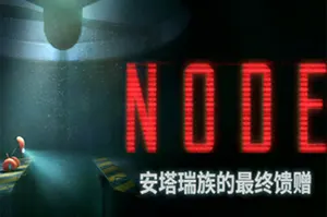 NODE安塔瑞族的最终馈赠(NODE)2.5D解谜平台游戏|下载20250830093715492.webp天堂游戏乐园