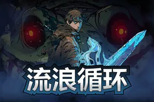 流浪循环(Rogue Loops)肉鸽动作游戏|下载20250830103425659.webp天堂游戏乐园