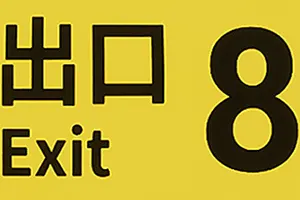 8号出口(The Exit 8)步行模拟解谜游戏|下载20250831025422101.webp天堂游戏乐园