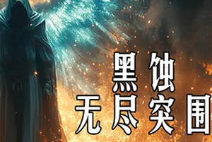 黑蚀无尽突围(Dark Erosion Endless Siege)刷宝幸存者游戏|下载20250831031354341.webp天堂游戏乐园