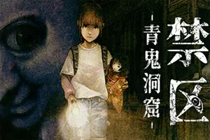 禁区青鬼洞窟(Forbidden Ground Lair of Aooni)横版恐怖冒险游戏|下载20250901145628560.webp天堂游戏乐园