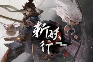 斩妖行(EasternExorcist)2D横版动作游戏|下载20250902041021722.webp天堂游戏乐园
