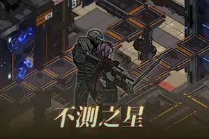 不测之星(Unpredictable Star)回合制策略RPG游戏|下载20250902113836405.webp天堂游戏乐园