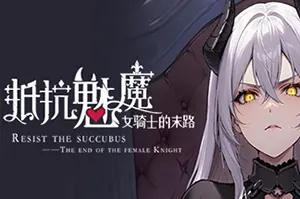 抵抗魅魔(Resist the succubus)卡通自走棋策略游戏|下载20250904141429649.webp天堂游戏乐园