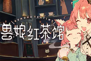 兽娘红茶馆(Kemono Teatime)卡通模拟经营游戏|下载20250905045407134.webp天堂游戏乐园