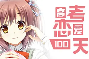 高考恋爱一百天(Gaokao Love 100Days)恋爱视觉小说游戏|下载20250908040338938.webp天堂游戏乐园