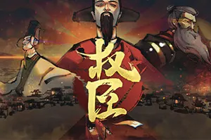 权臣(The Minister)回合制跑图RPG游戏|下载20250908051530727.webp天堂游戏乐园