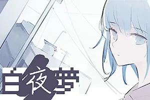 白夜梦(White Night Dream)卡牌策略肉鸽游戏|下载20250908120335532.webp天堂游戏乐园