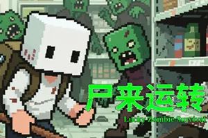 尸来运转(Lucky Zombie Survival)僵尸生存RPG游戏|下载20250910054952791.webp天堂游戏乐园