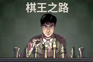 棋王之路(Master of Chess)国际象棋职业策略游戏|下载20250910124349437.webp天堂游戏乐园