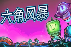 六角风暴(Hex Blast)群潮卡组构筑肉鸽游戏|下载20250911145316190.webp天堂游戏乐园