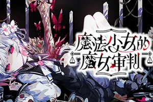 魔法少女的魔女审判(Magical Girl Witch Trial)魔法辩论悬疑游戏|下载20250911161650597.webp天堂游戏乐园