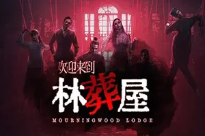 欢迎来到林葬屋(Mourningwood Lodge)全动态真人悬疑游戏|下载20250914020828581.webp天堂游戏乐园