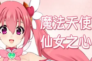 魔法天使仙女之心(Magical Angel Fairy Heart)横向卷轴动作游戏|下载20250915133916486.webp天堂游戏乐园