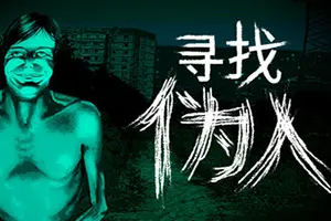 寻找伪人(No Im not a Human)推理冒险解谜游戏|下载20250916015139901.webp天堂游戏乐园