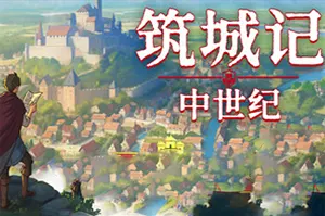 筑城记中世纪(City Tales Medieval Era)城市建造游戏|下载20250916102842934.webp天堂游戏乐园