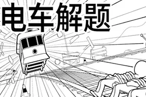 电车解题(The Trolley Solution)思想实验点击解谜游戏|下载20250917141959882.webp天堂游戏乐园