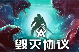 毁灭协议(Moros Protocol)老派肉鸽动作射击游戏|下载20250919045534364.webp天堂游戏乐园