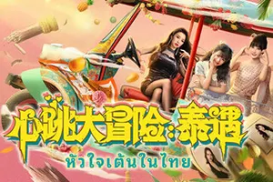心跳大冒险泰遇(Heartbeat in Thailand)真人影像互动游戏|下载20250920084159397.webp天堂游戏乐园