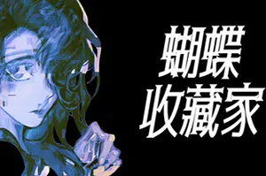 蝴蝶收藏家(The Butterfly Collector)心理恐怖短篇视觉小说游戏|下载20250921055251151.webp天堂游戏乐园