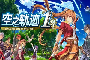 空之轨迹the 1st(Sora no Kiseki the 1st)卡通动作RPG游戏|下载20250921061345537.webp天堂游戏乐园
