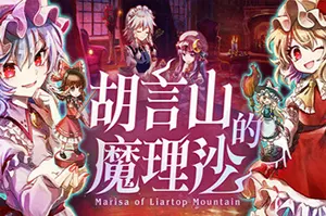 胡言山的魔理沙(Marisa of Liartop Mountain)跑团RPG游戏|下载20250921092821579.webp天堂游戏乐园