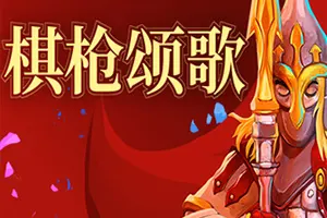 棋枪颂歌(Spear Song)回合制策略战棋游戏|下载20250924032748239.webp天堂游戏乐园
