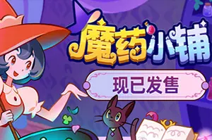 魔药小铺(Witchy Business)炼金模拟经营游戏|下载20250924060113309.webp天堂游戏乐园