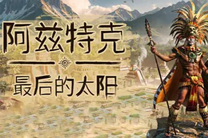 阿兹特克最后的太阳(Aztecs The Last Sun)城市建设生存挑战游戏|下载20250924065827343.webp天堂游戏乐园