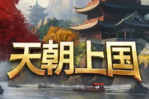 天朝上国(Celestial Empire)国风城市建造游戏|下载20250925033549297.webp天堂游戏乐园
