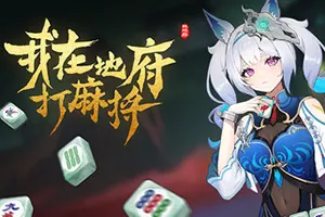 我在地府打麻将(Demonic Mahjong)卡牌构筑肉鸽游戏|下载20250925041046505.webp天堂游戏乐园
