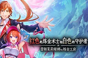 红色的炼金术士和白色的守护者蕾斯莱莉娅娜的炼金工房(Atelier Resleriana)回合制RPG游戏|下载20250926034602430.webp天堂游戏乐园