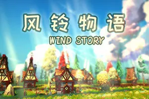 风铃物语(Wind Story)休闲模拟经营游戏|下载20250926051015385.webp天堂游戏乐园