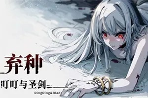 弃种叮叮与圣剑(Forsaker DingDing And Blade)视觉小说卡牌冒险游戏|下载20250926055416289.webp天堂游戏乐园