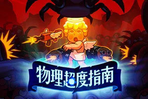 物理超度指南(Holy Shot)快节奏肉鸽幸存者游戏|下载20250928045101839.webp天堂游戏乐园