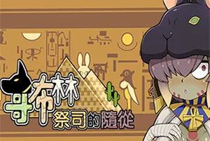 哥布林祭司的随从(My Holiness the Gobliness)休闲恋爱养成游戏|下载20250928164038507.webp天堂游戏乐园