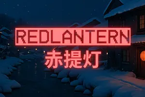 赤提灯(RedLantern)日式生存恐怖游戏|下载20250930032619577.webp天堂游戏乐园
