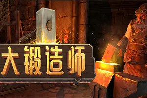 大锻造师(Medieval Crafter Blacksmith)装备打造模拟游戏|下载20251001025752567.webp天堂游戏乐园