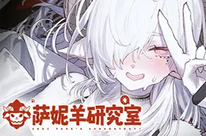萨妮羊研究室(Sani Yang’s Laboratory)剧情恋爱模拟游戏|下载20251002050434199.webp天堂游戏乐园