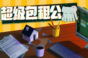 超级包租公(Rentlord)肉鸽元素连招式炒房模拟游戏|下载20251002153205757.webp天堂游戏乐园