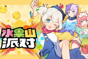 水果山派对(Fruit Mountain Party)卡通休闲合成消除游戏|下载20251003063243416.webp天堂游戏乐园